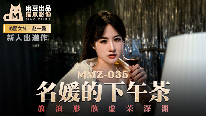 MMZ035 赵一曼淫靡午茶时光 名媛虚荣肉体沉沦 狂乱性宴震撼激凸
